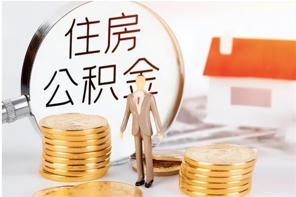 漳浦住房公积金封存后怎么取钞（住房公积金封存状态下怎么取）