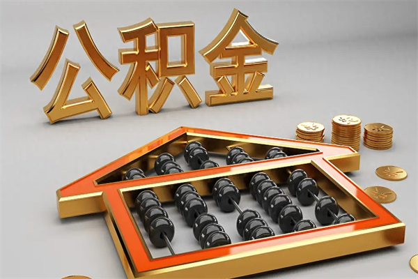 漳浦已经离职了住房离职公积金怎么取（离职后住房公积金如何取出来）