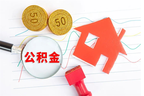漳浦封存公积金取钱（封存公积金提取流程2021）