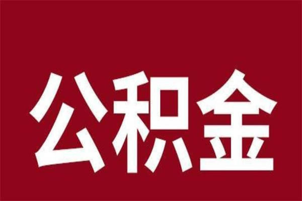 漳浦辞职提住房公积金（辞职公积金提取流程）