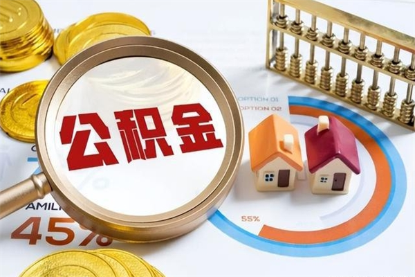 漳浦封存公积金取出资料（封存公积金提取需要哪些材料）