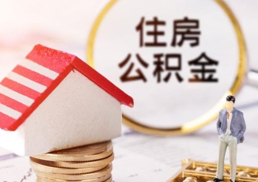 漳浦公积金账户封存了怎么取（公积金账户封存了里面的钱怎么提出来）