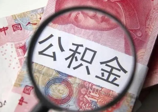 漳浦辞职了提出公积金（辞职了住房公积金提取）