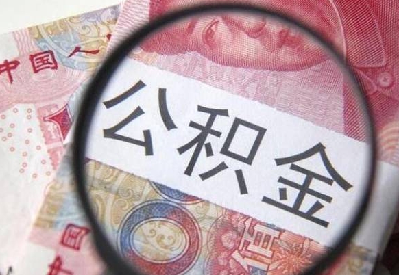 漳浦离职的时候可以提所有的公积金吗（离职是不是可以提取住房公积金）