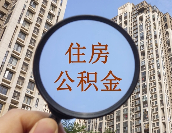 漳浦辞职了公积金怎么取（辞职了之后公积金怎么取）