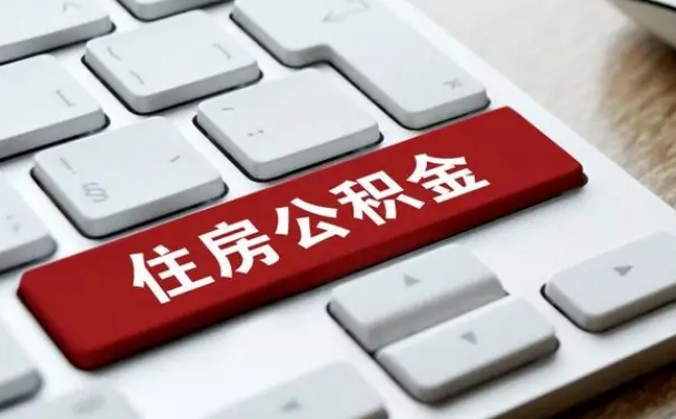 漳浦公积金离开能提出吗（住房公积金离职可以取吗?）