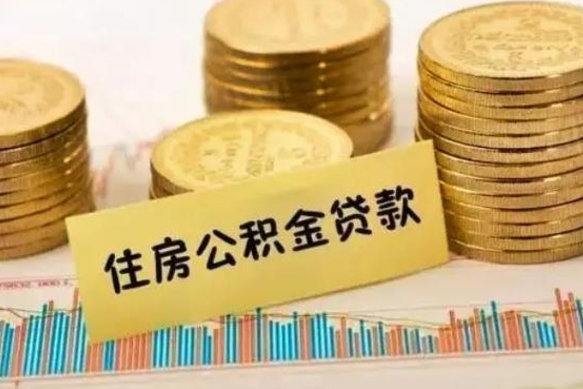 漳浦住房在职公积金封存怎么取（还在职但公积金封存）