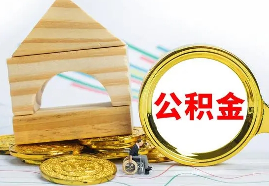 漳浦没有办离职的公积金怎么取（没办理离职手续公积金怎么办）
